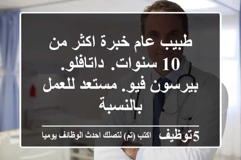 طبيب عام خبرة اكثر من 10 سنوات. داتافلو. بيرسون فيو. مستعد للعمل بالنسبة