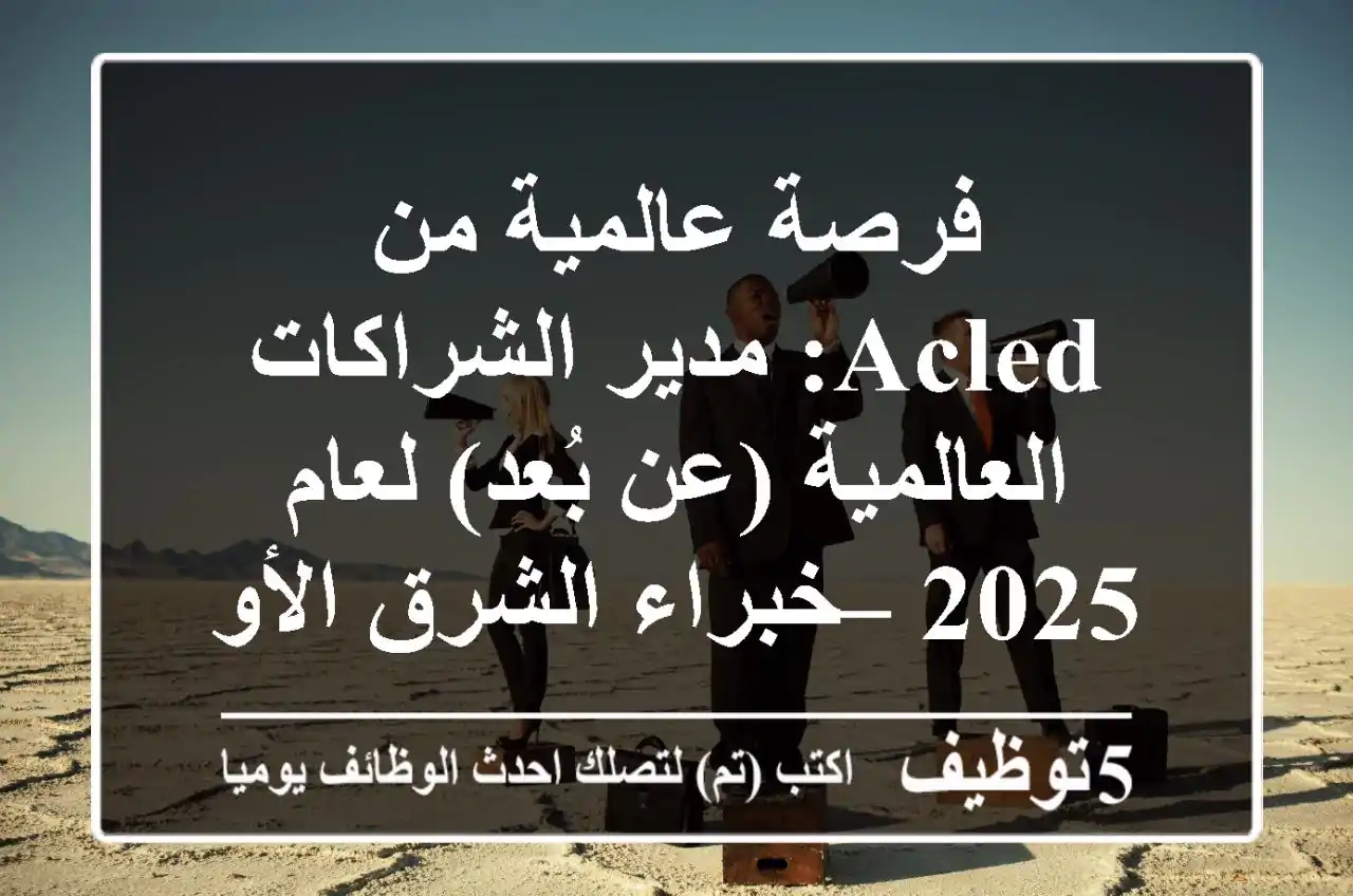 فرصة عالمية من ACLED: مدير الشراكات العالمية (عن بُعد) لعام 2025 – خبراء الشرق الأوسط وآسيا مدعوون!