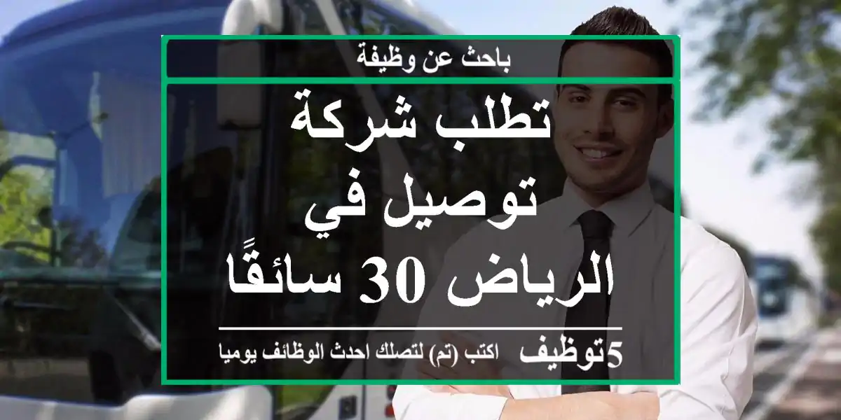 تطلب شركة توصيل في الرياض 30 سائقًا