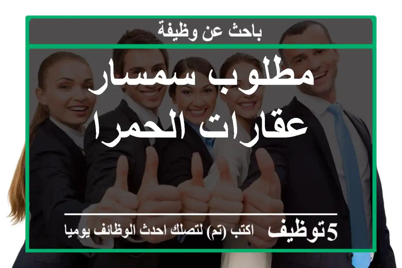 مطلوب سمسار عقارات الحمرا