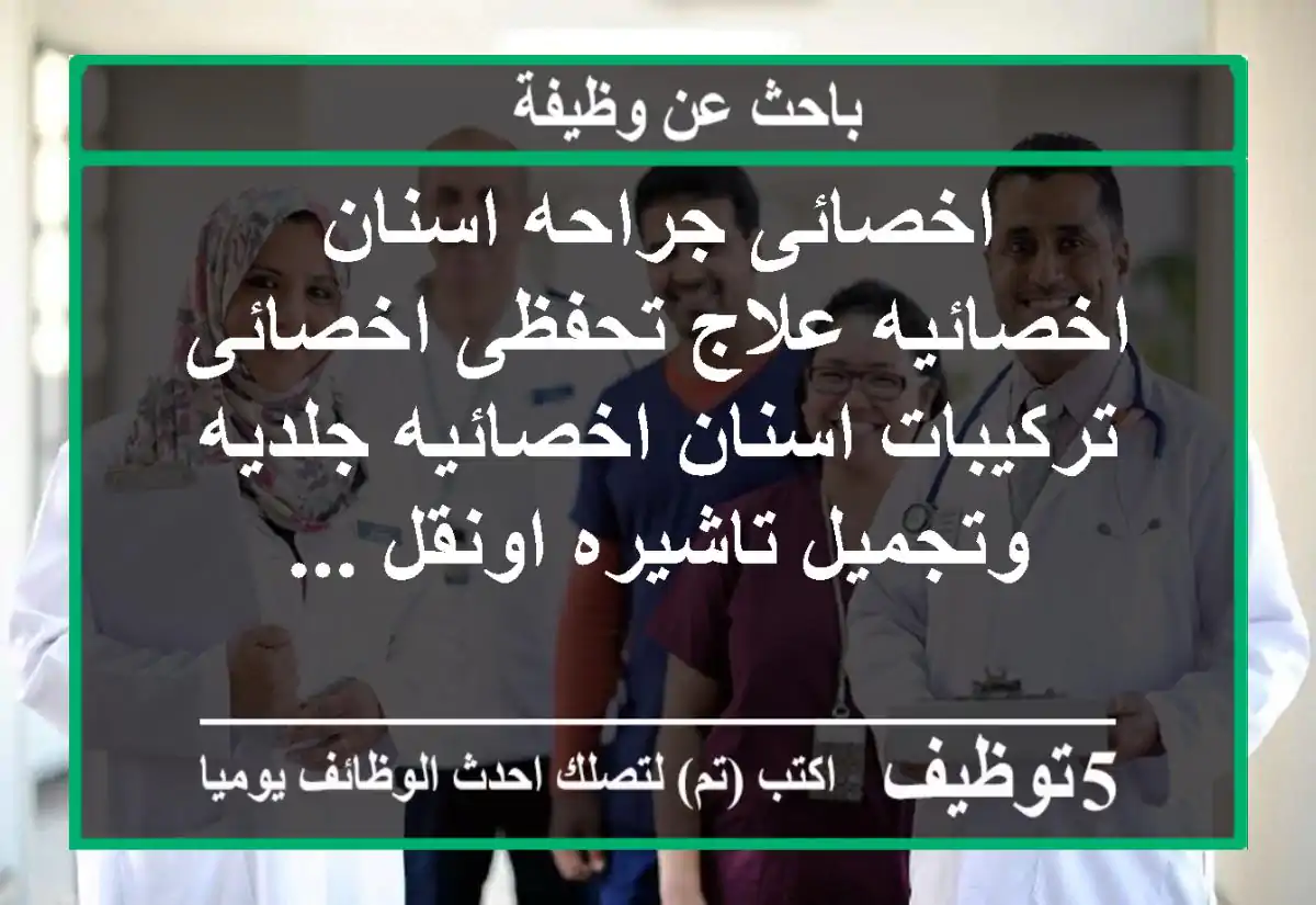 اخصائى جراحه اسنان اخصائيه علاج تحفظى اخصائى تركيبات اسنان اخصائيه جلديه وتجميل تاشيره اونقل ...