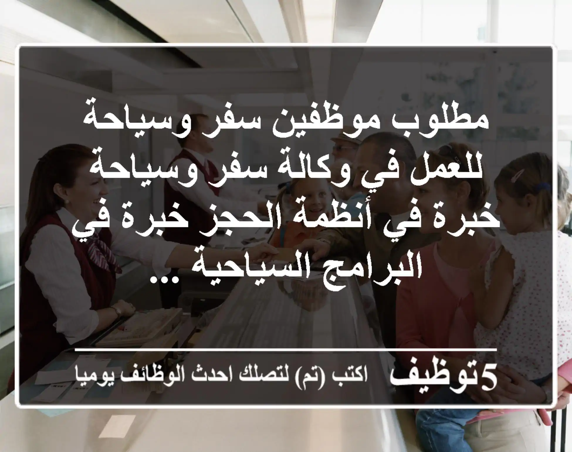 مطلوب موظفين سفر وسياحة للعمل في وكالة سفر وسياحة خبرة في أنظمة الحجز خبرة في البرامج السياحية ...