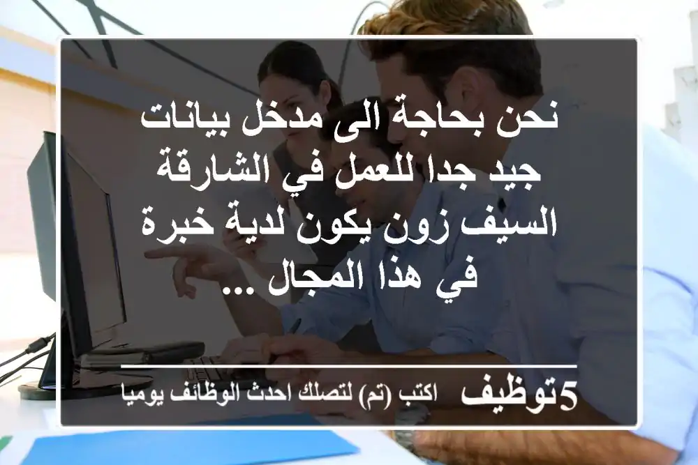 نحن بحاجة الى مدخل بيانات جيد جدا للعمل في الشارقة السيف زون يكون لدية خبرة في هذا المجال ...