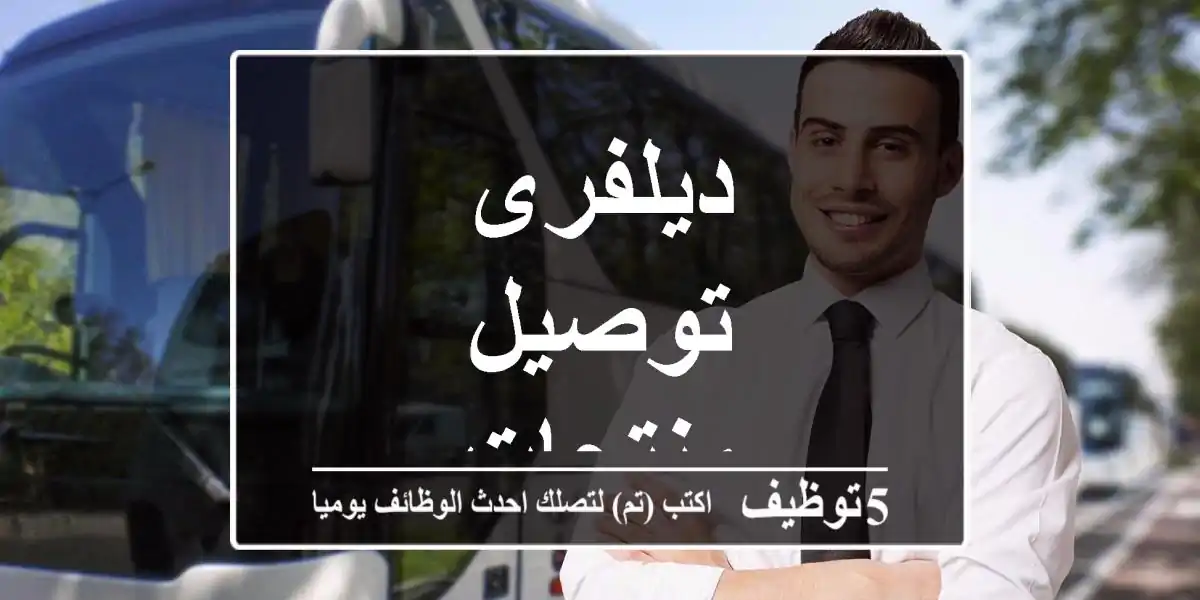 ديلفرى توصيل منتجات