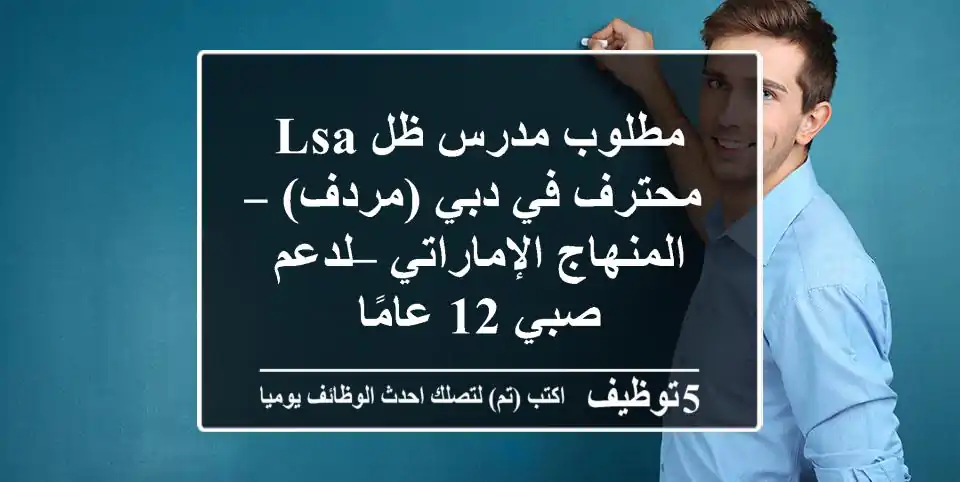 مطلوب مدرس ظل/LSA محترف في دبي (مردف) – المنهاج الإماراتي – لدعم صبي 12 عامًا
