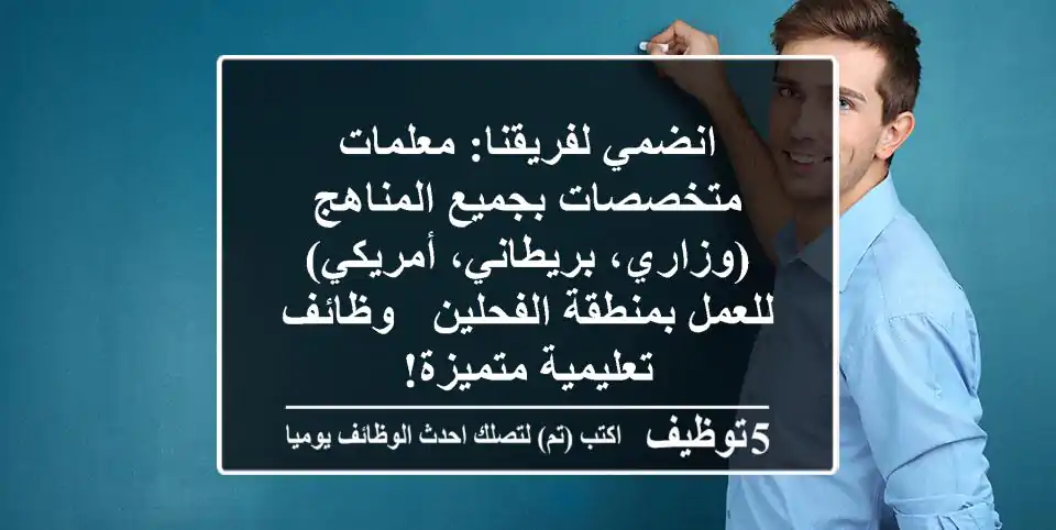 انضمي لفريقنا: معلمات متخصصات بجميع المناهج (وزاري، بريطاني، أمريكي) للعمل بمنطقة الفحلين - وظائف تعليمية متميزة!