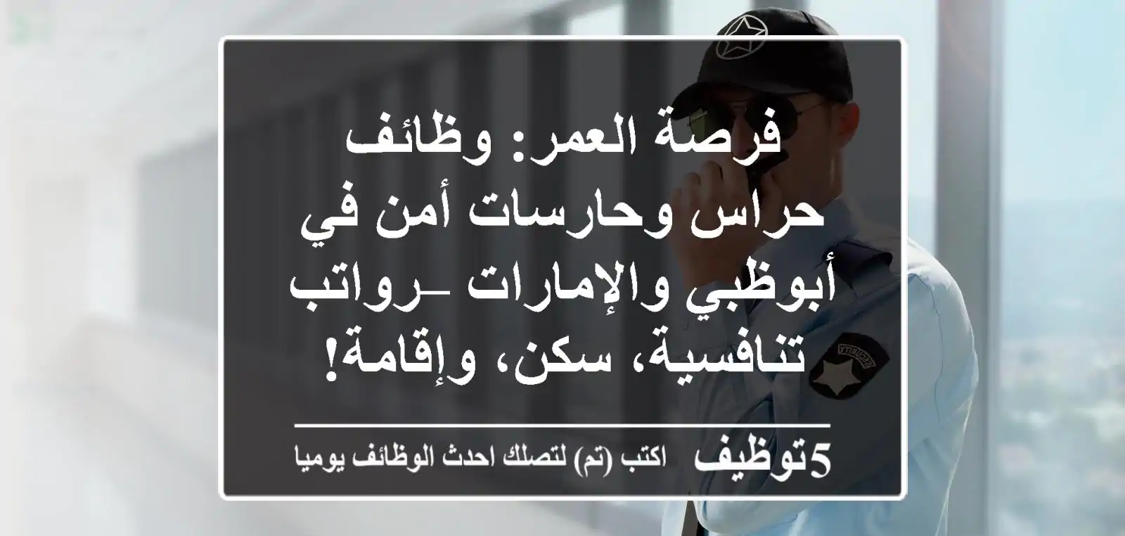 فرصة العمر: وظائف حراس وحارسات أمن في أبوظبي والإمارات – رواتب تنافسية، سكن، وإقامة!