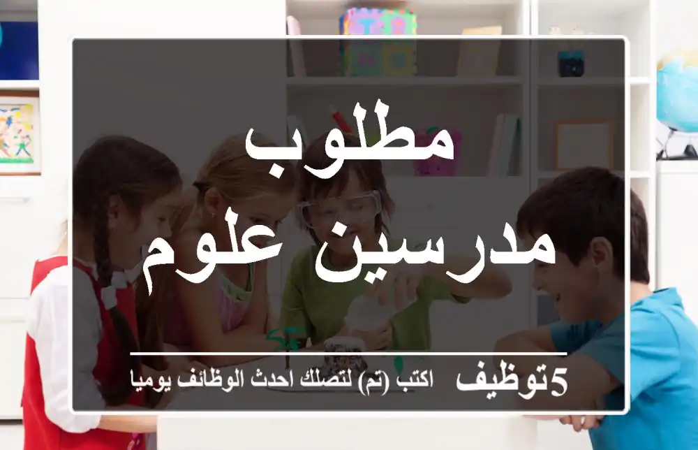 مطلوب مدرسين علوم