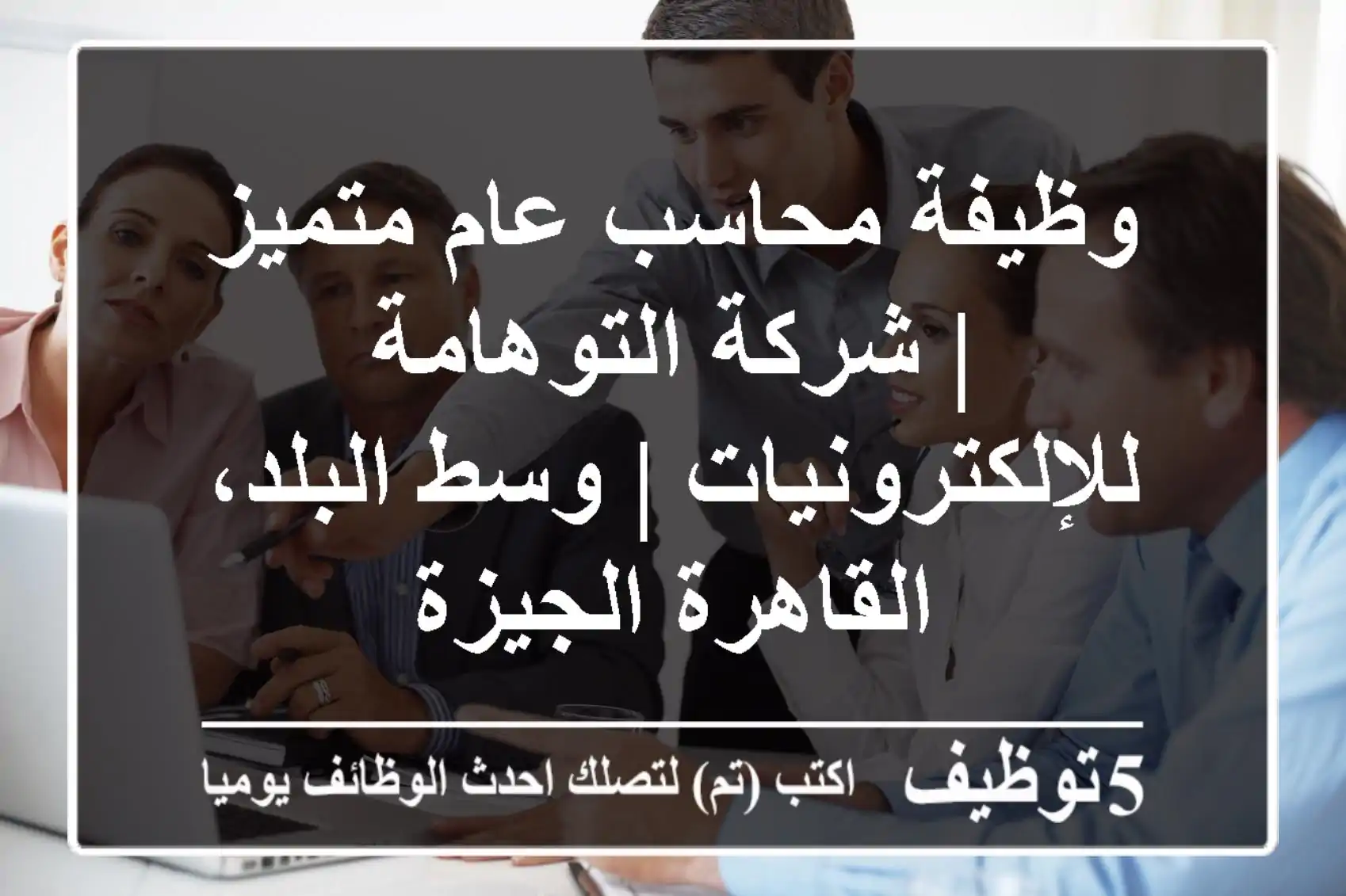 وظيفة محاسب عام متميز | شركة التوهامة للإلكترونيات | وسط البلد، القاهرة/الجيزة