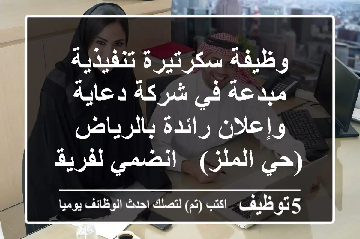 وظيفة سكرتيرة تنفيذية مبدعة في شركة دعاية وإعلان رائدة بالرياض (حي الملز) - انضمي لفريقنا!