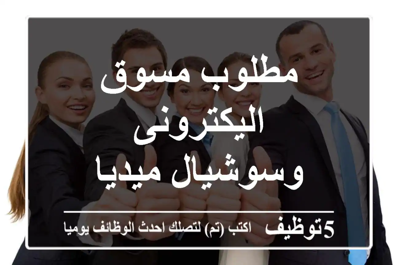 مطلوب مسوق اليكترونى وسوشيال ميديا