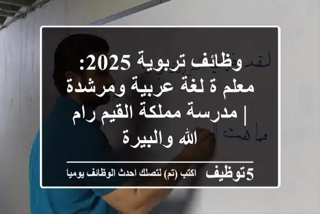 وظائف تربوية 2025: معلم/ة لغة عربية ومرشدة | مدرسة مملكة القيم رام الله والبيرة