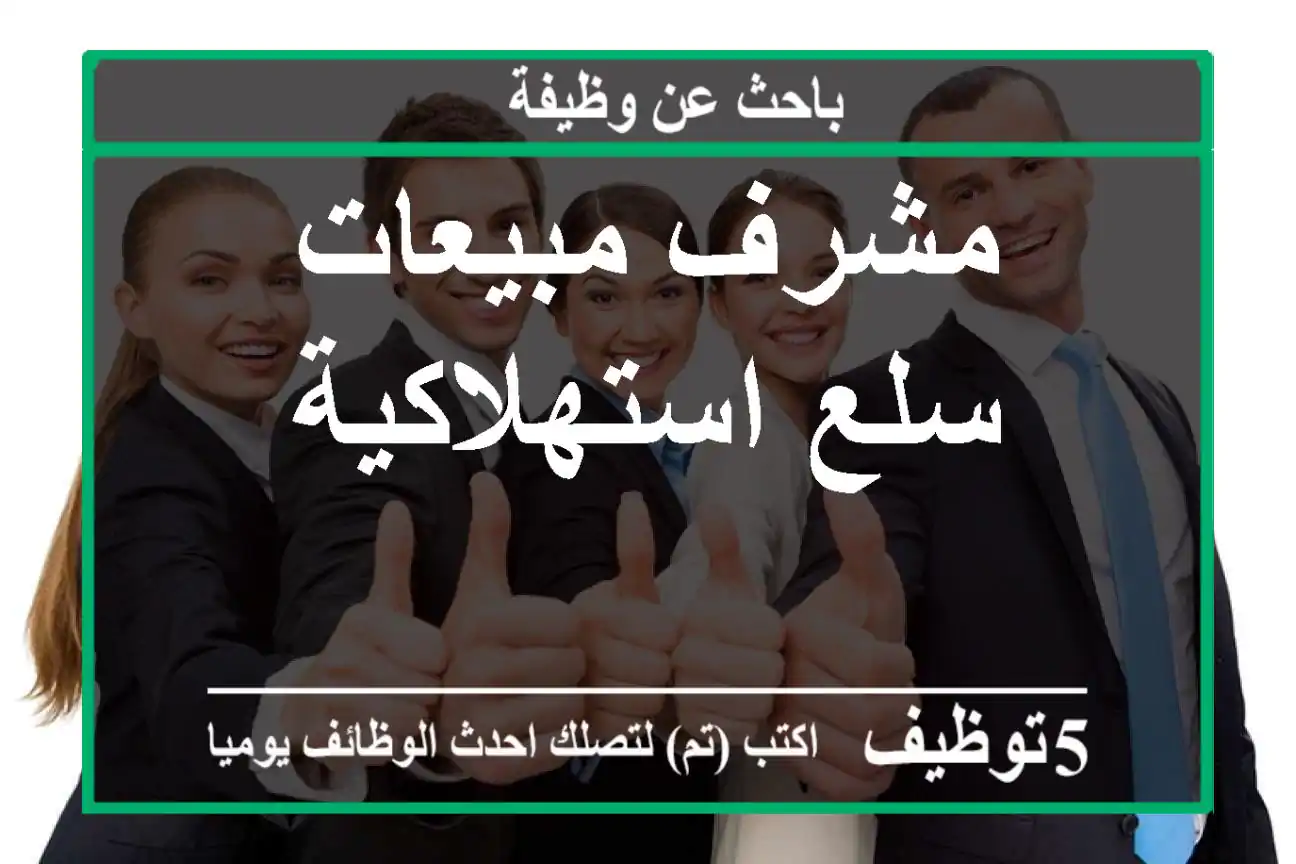 مشرف مبيعات-سلع استهلاكية