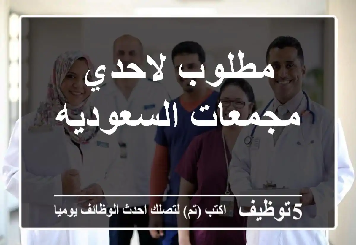 مطلوب لاحدي مجمعات السعوديه