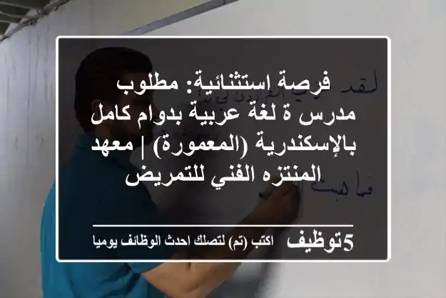 فرصة استثنائية: مطلوب مدرس/ة لغة عربية بدوام كامل بالإسكندرية (المعمورة) | معهد المنتزه الفني للتمريض