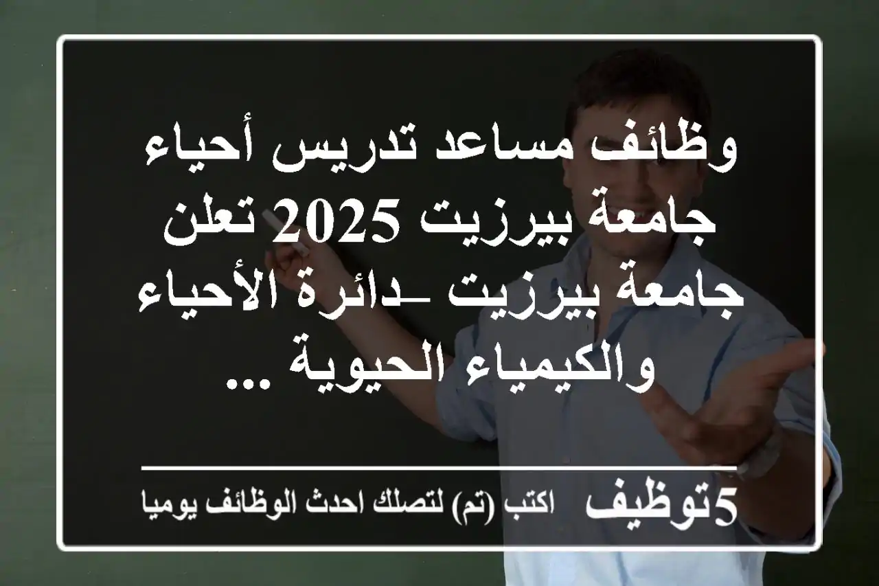 وظائف مساعد تدريس أحياء جامعة بيرزيت 2025 تعلن جامعة بيرزيت – دائرة الأحياء والكيمياء الحيوية ...
