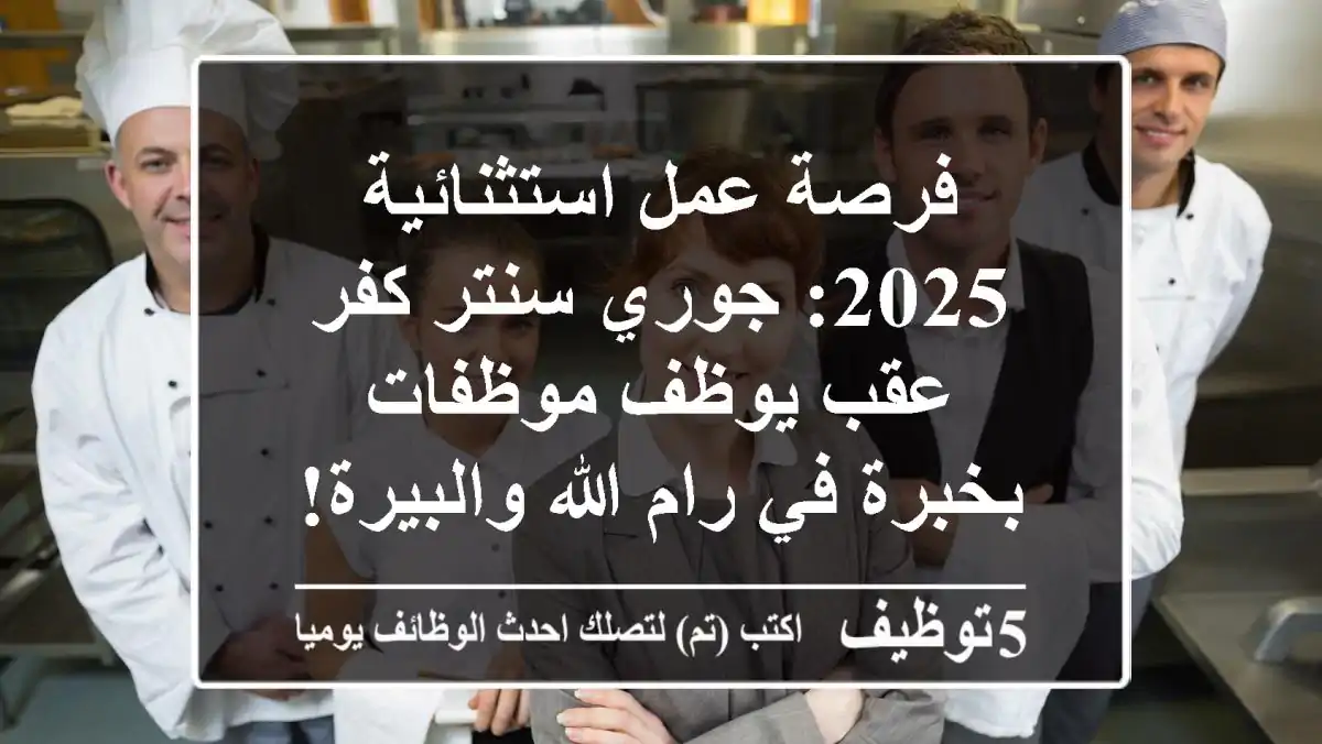 فرصة عمل استثنائية 2025: جوري سنتر كفر عقب يوظف موظفات بخبرة في رام الله والبيرة!