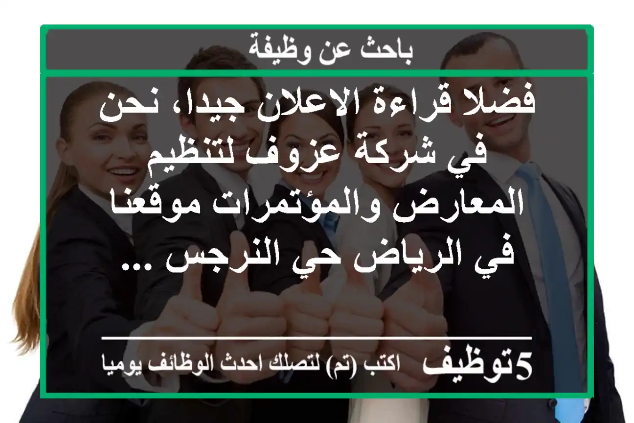 فضلا قراءة الاعلان جيدا، نحن في شركة عزوف لتنظيم المعارض والمؤتمرات موقعنا في الرياض حي النرجس ...