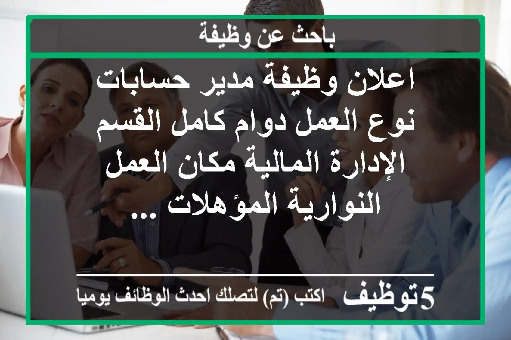 اعلان وظيفة مدير حسابات نوع العمل دوام كامل القسم الإدارة المالية مكان العمل النوارية المؤهلات ...
