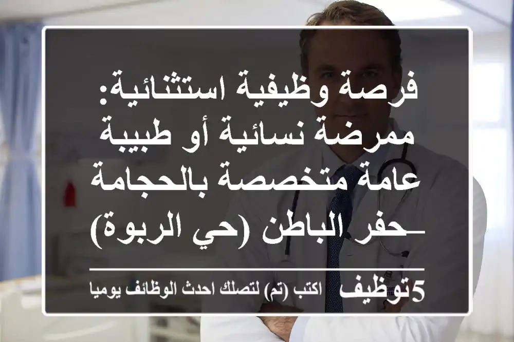 فرصة وظيفية استثنائية: ممرضة نسائية أو طبيبة عامة متخصصة بالحجامة – حفر الباطن (حي الربوة)