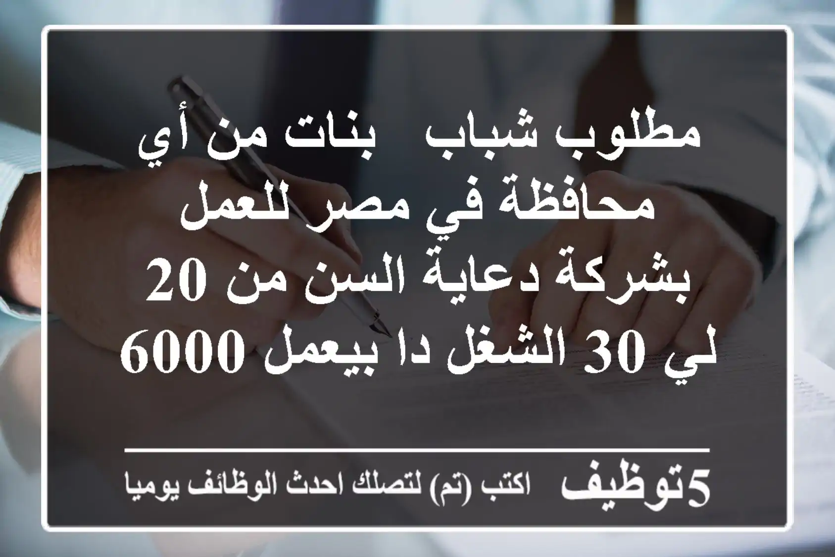 مطلوب شباب - بنات من أي محافظة في مصر للعمل بشركة دعاية السن من 20 لي 30 الشغل دا بيعمل 6000 ...