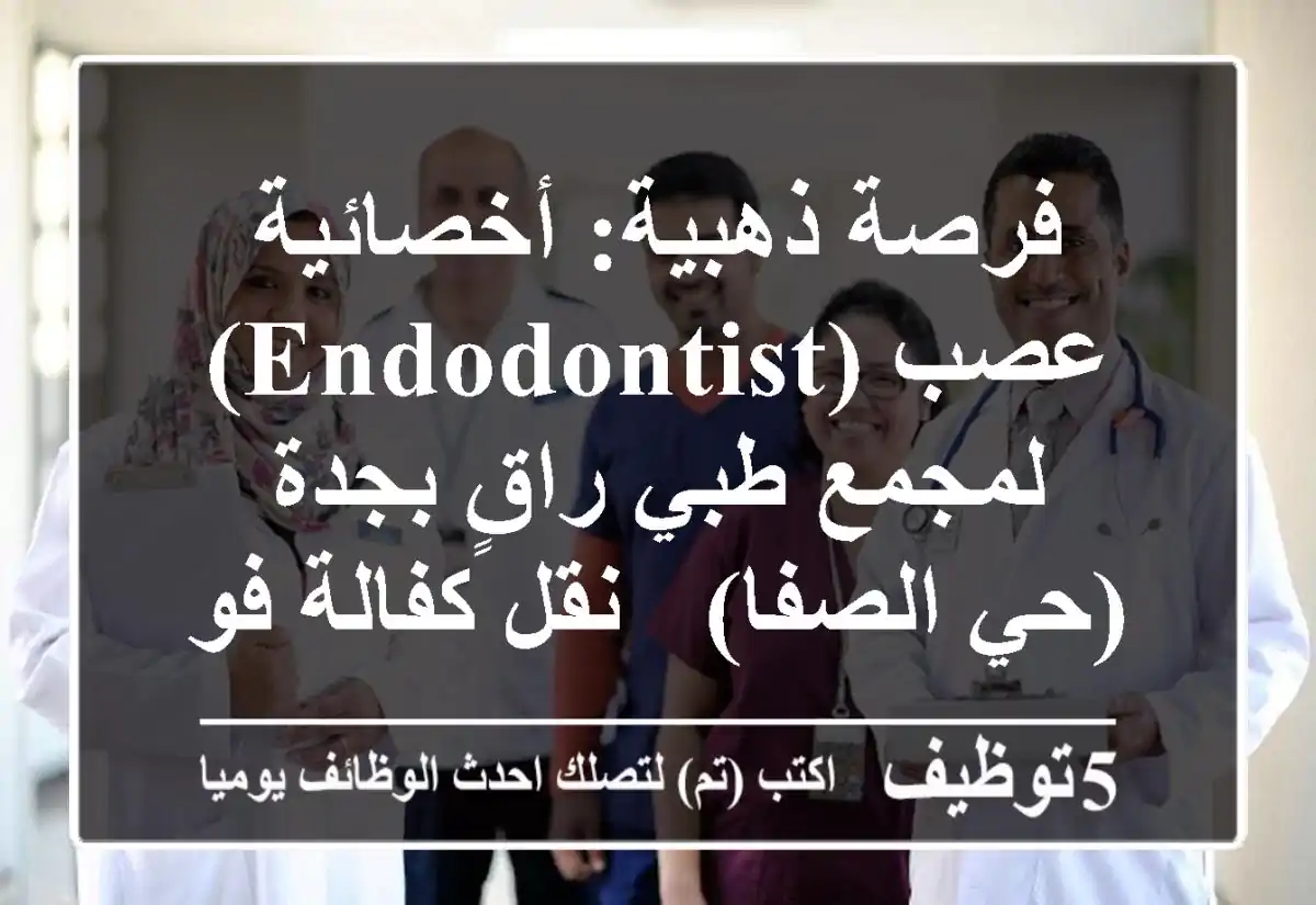 فرصة ذهبية: أخصائية عصب (Endodontist) لمجمع طبي راقٍ بجدة (حي الصفا) - نقل كفالة فوري!