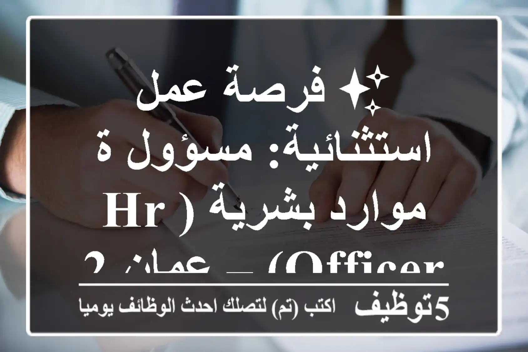 ✨ فرصة عمل استثنائية: مسؤول/ة موارد بشرية (HR Officer) – عمان 2025 ✨