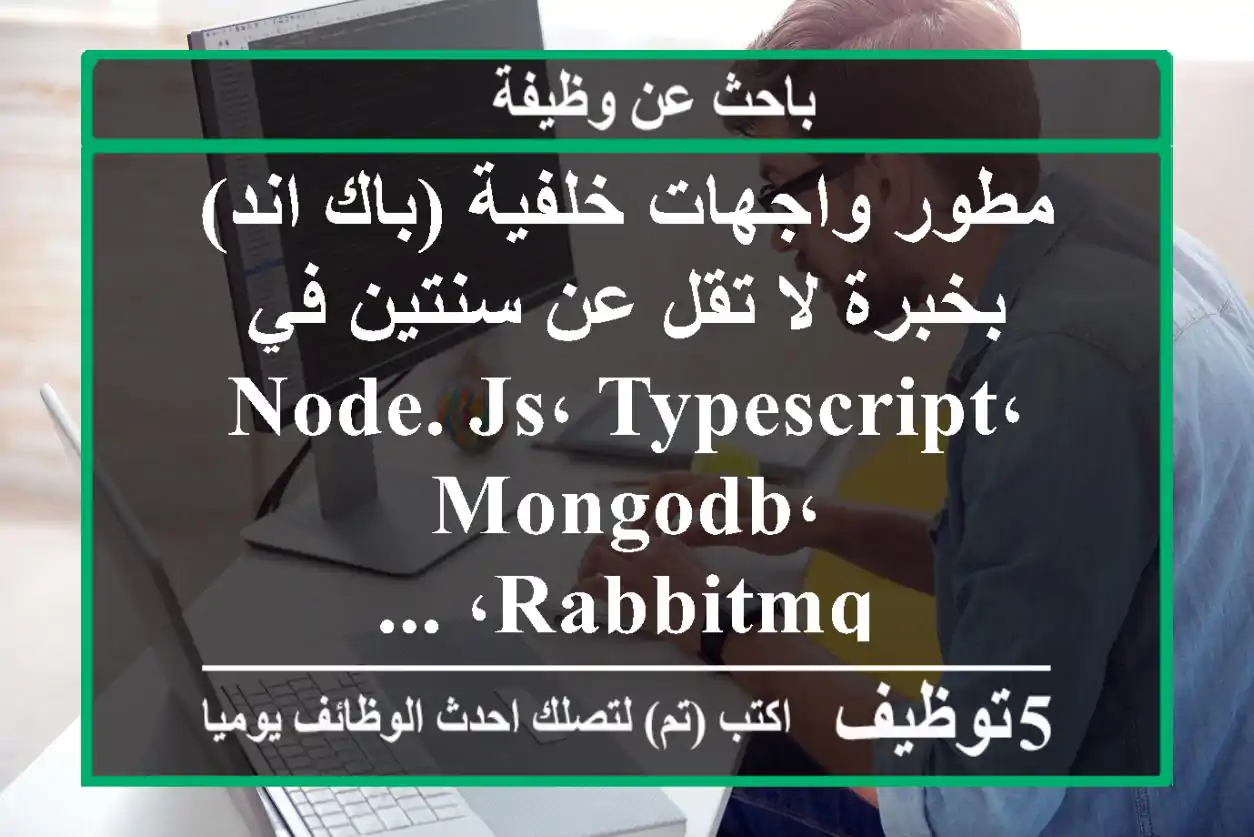 مطور واجهات خلفية (باك اند) بخبرة لا تقل عن سنتين في node. js، typescript، mongodb، rabbitmq، ...
