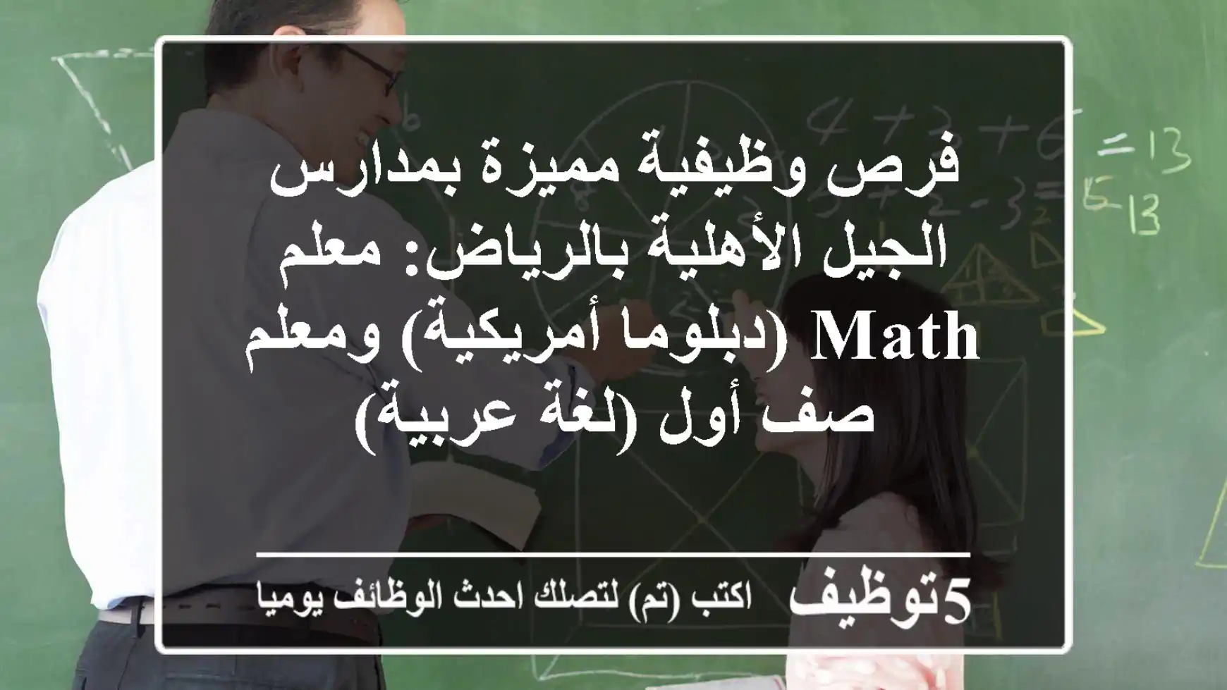 فرص وظيفية مميزة بمدارس الجيل الأهلية بالرياض: معلم Math (دبلوما أمريكية) ومعلم صف أول (لغة عربية)