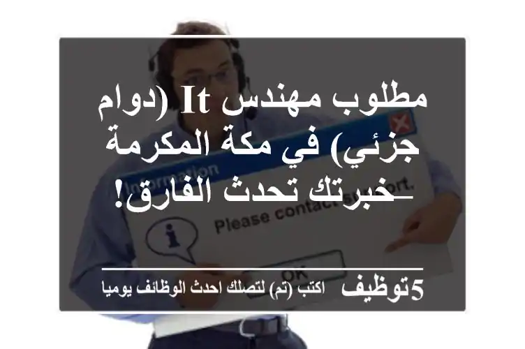 مطلوب مهندس IT (دوام جزئي) في مكة المكرمة – خبرتك تحدث الفارق!
