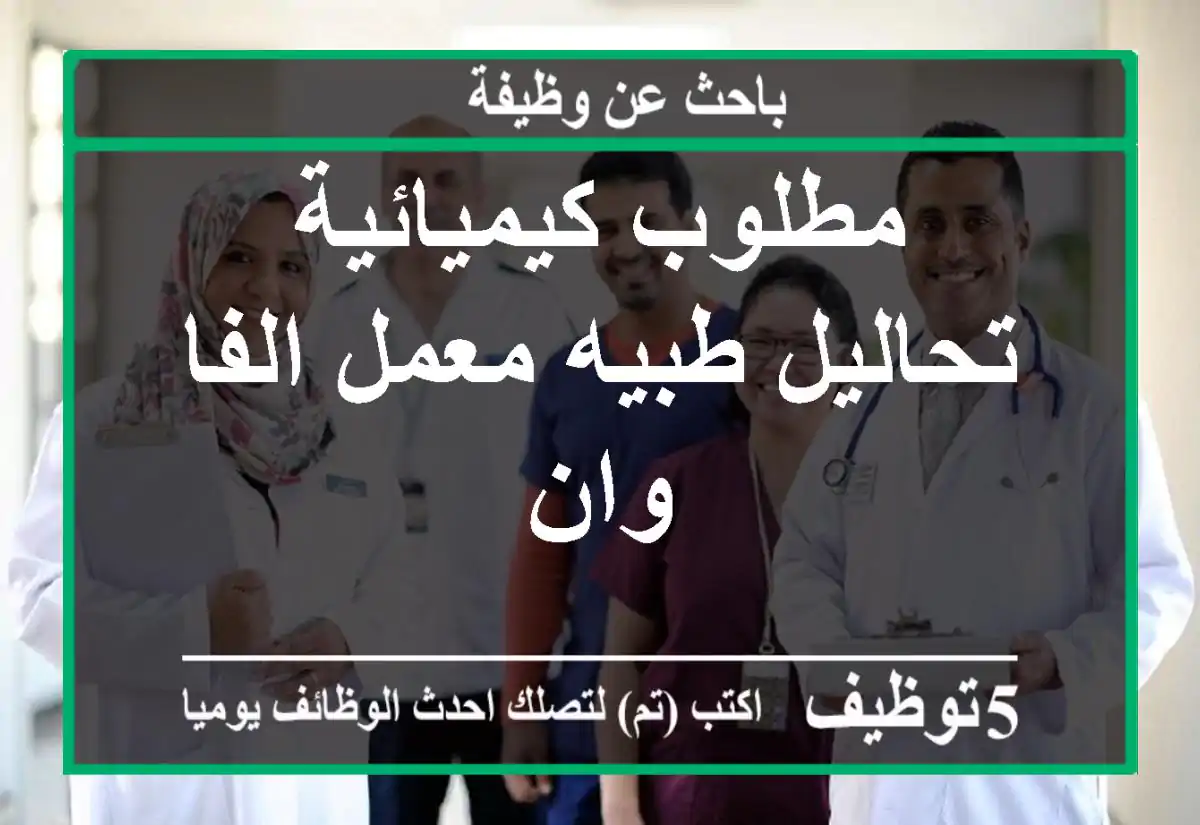 مطلوب كيميائية تحاليل طبيه معمل الفا وان