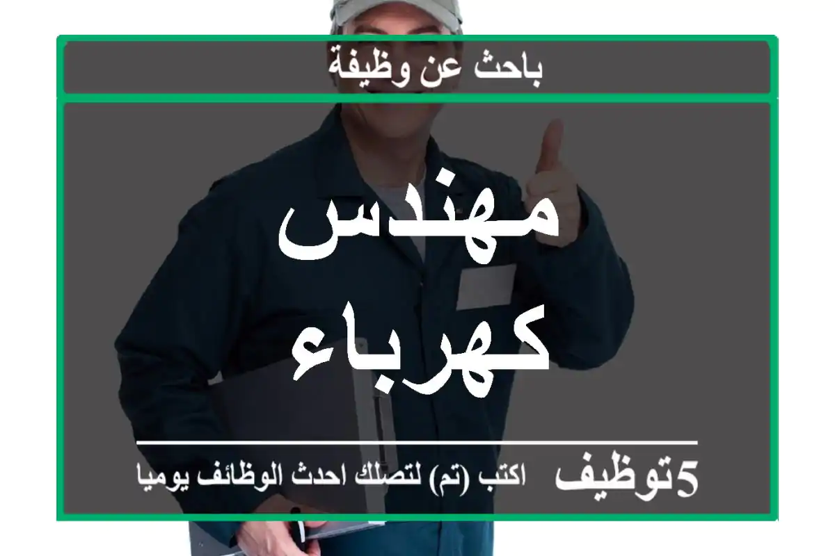 مهندس كهرباء