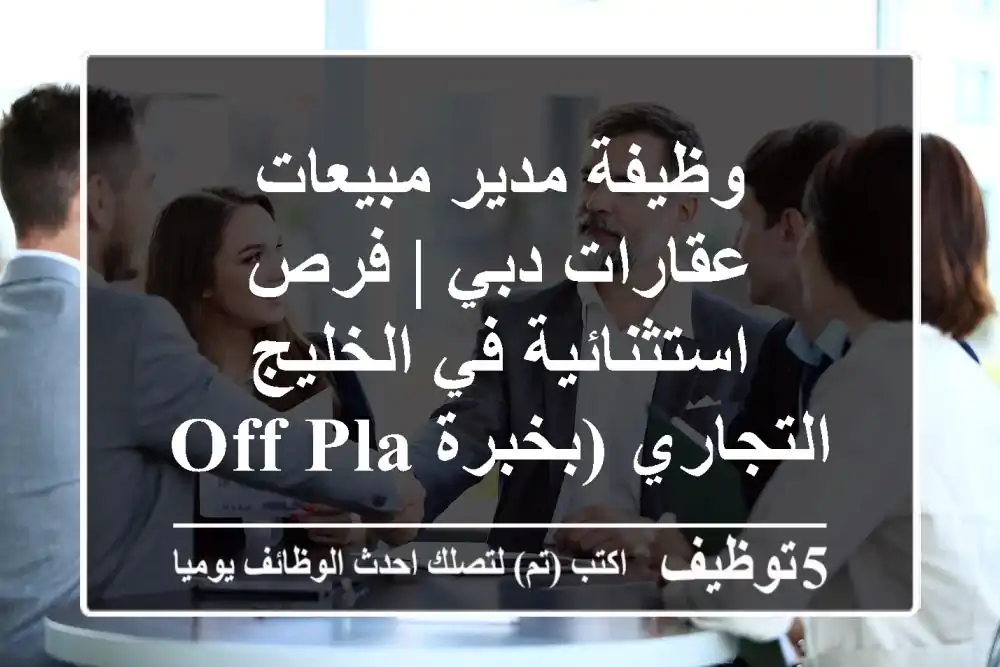 وظيفة مدير مبيعات عقارات دبي | فرص استثنائية في الخليج التجاري (بخبرة Off-Plan)