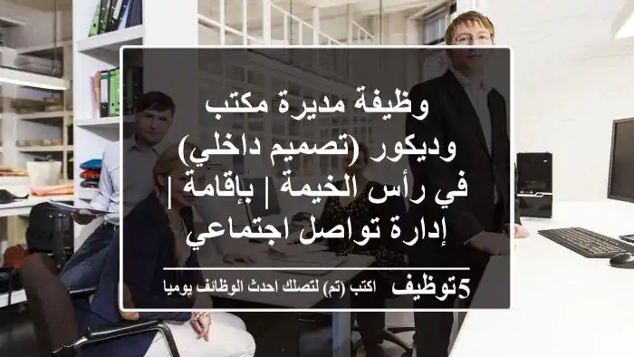 وظيفة مديرة مكتب وديكور (تصميم داخلي) في رأس الخيمة | بإقامة | إدارة تواصل اجتماعي