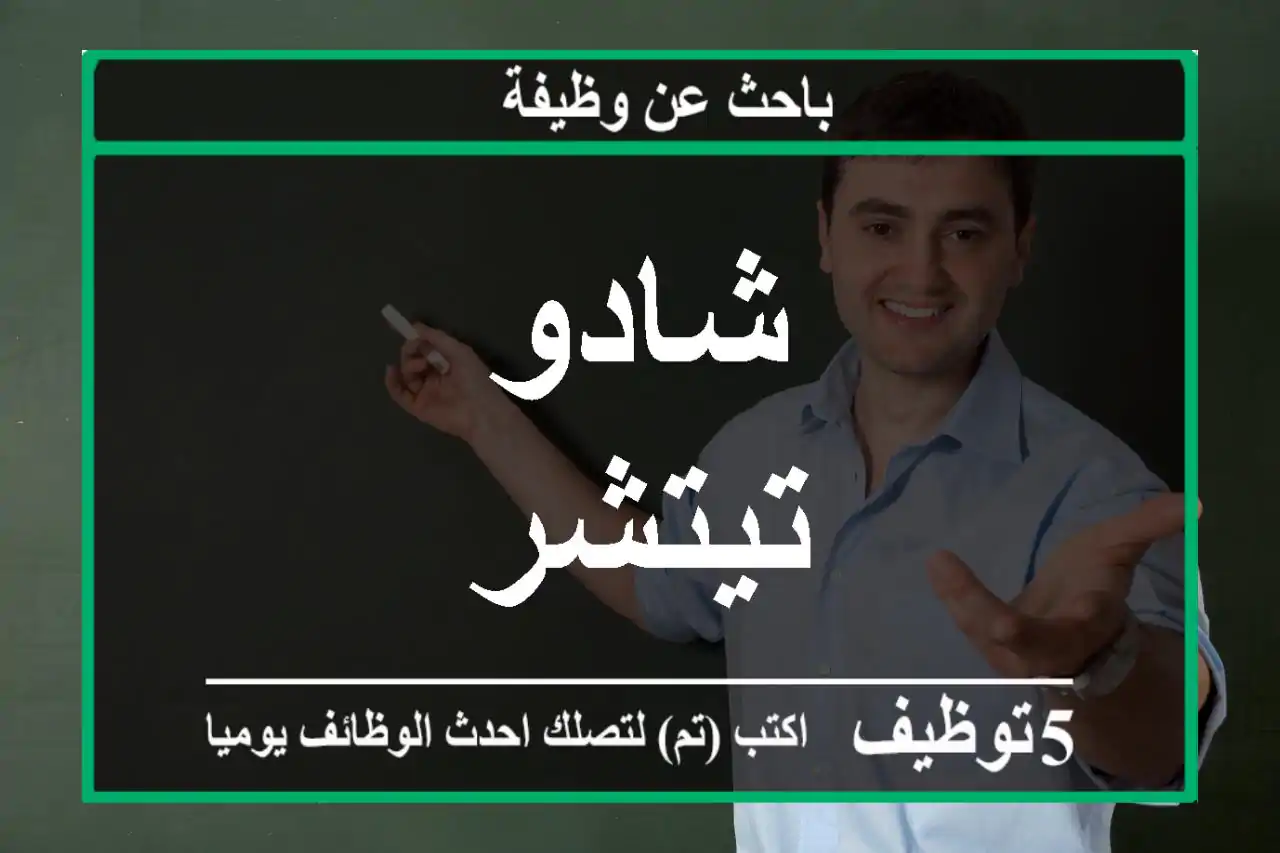 شادو تيتشر