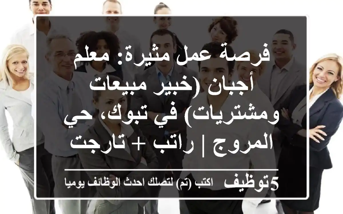 فرصة عمل مثيرة: معلم أجبان (خبير مبيعات ومشتريات) في تبوك، حي المروج | راتب + تارجت