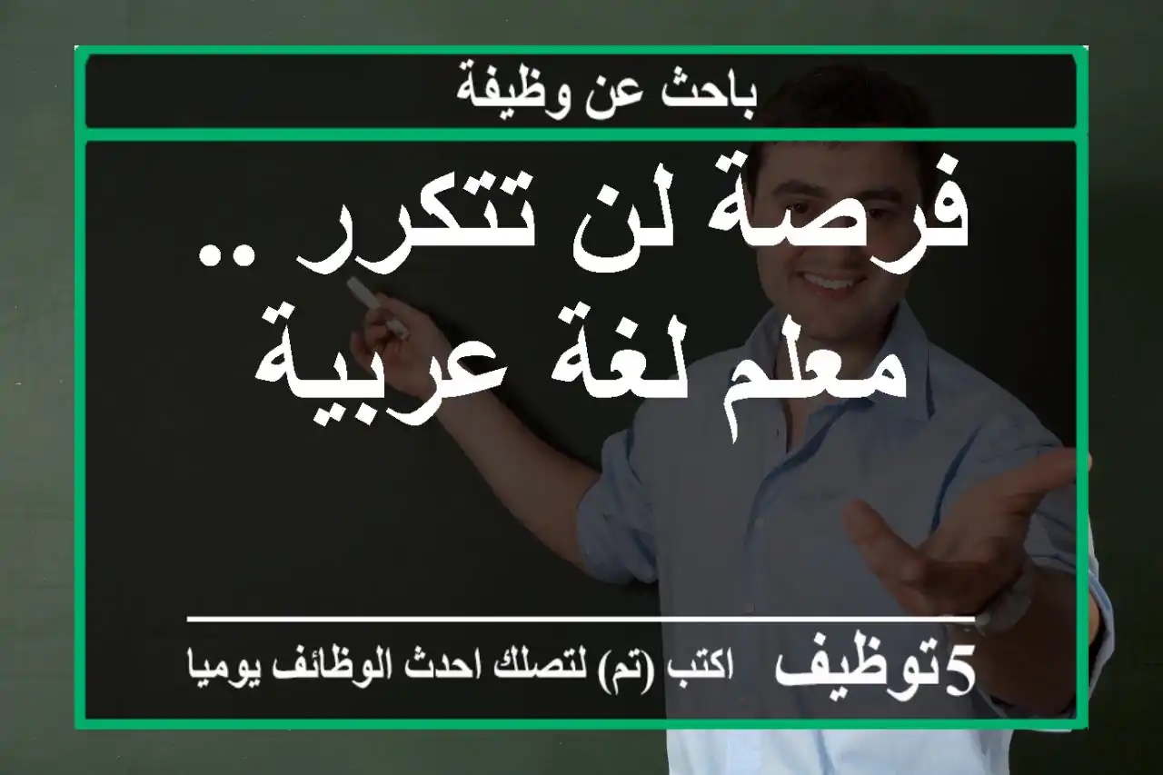 فرصة لن تتكرر .. معلم لغة عربية