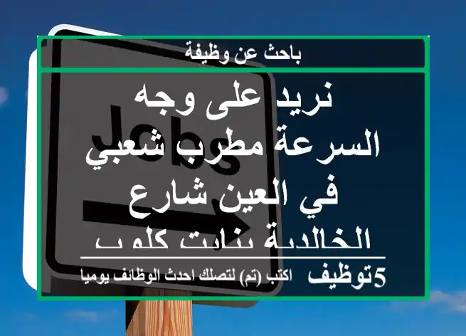 نريد على وجه السرعة مطرب شعبي في العين شارع الخالدية بنايت كلوب