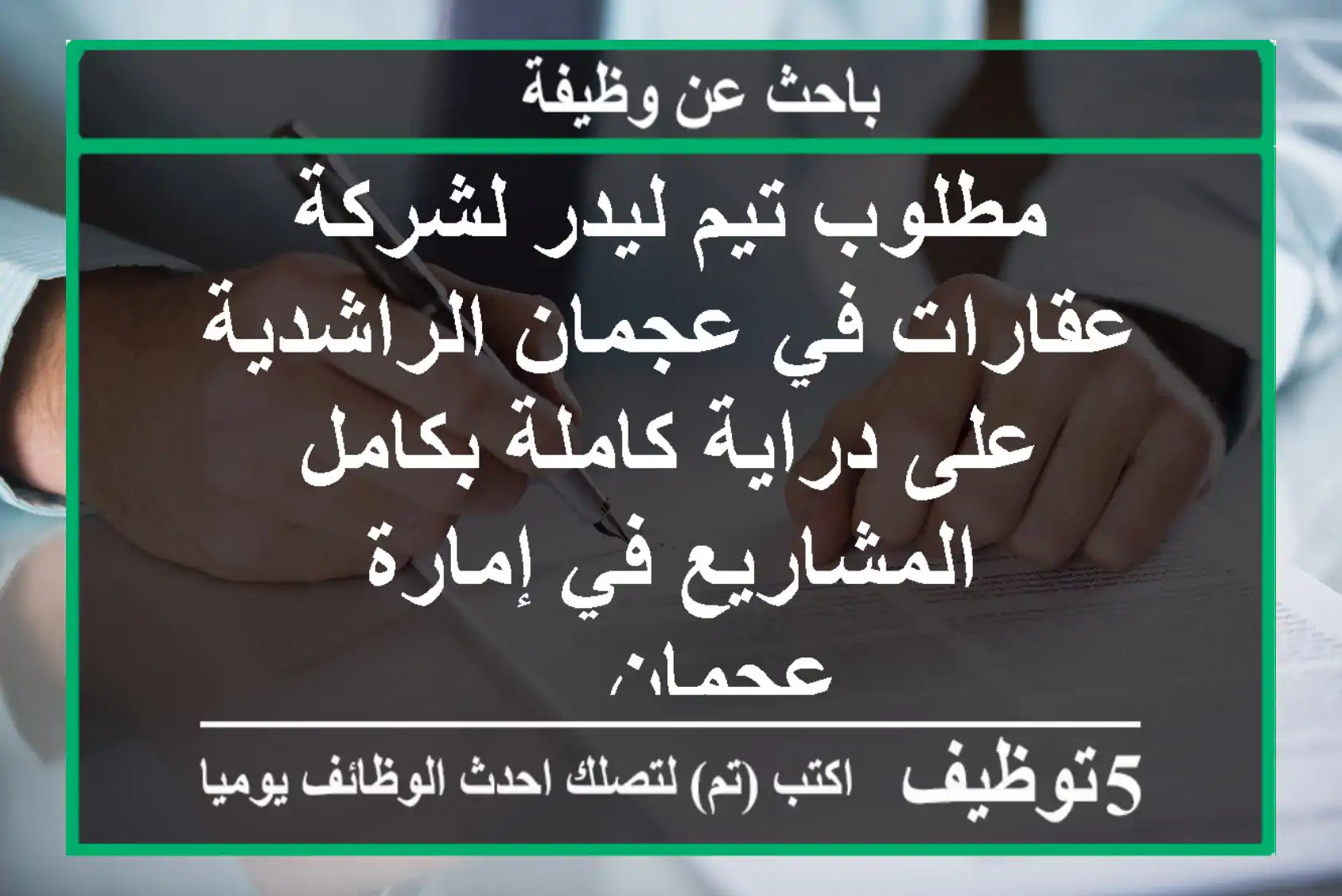 مطلوب تيم ليدر لشركة عقارات في عجمان الراشدية على دراية كاملة بكامل المشاريع في إمارة عجمان ...