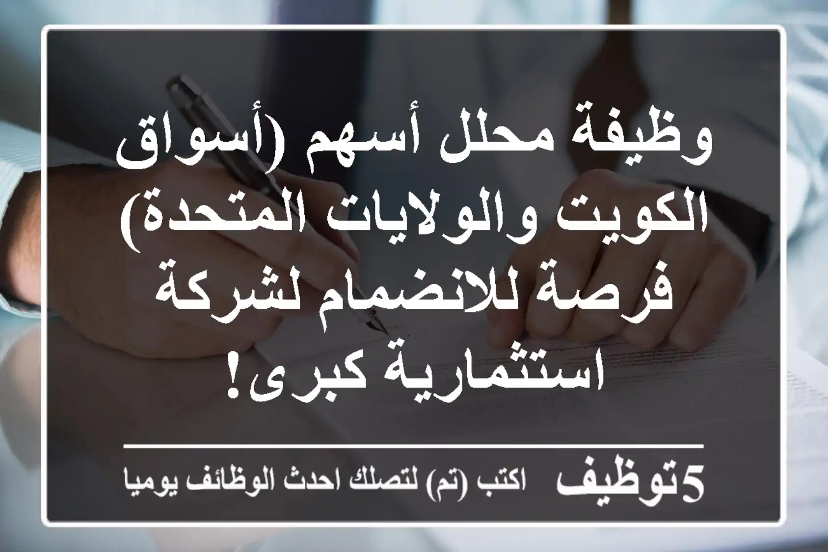 وظيفة محلل أسهم (أسواق الكويت والولايات المتحدة) - فرصة للانضمام لشركة استثمارية كبرى!