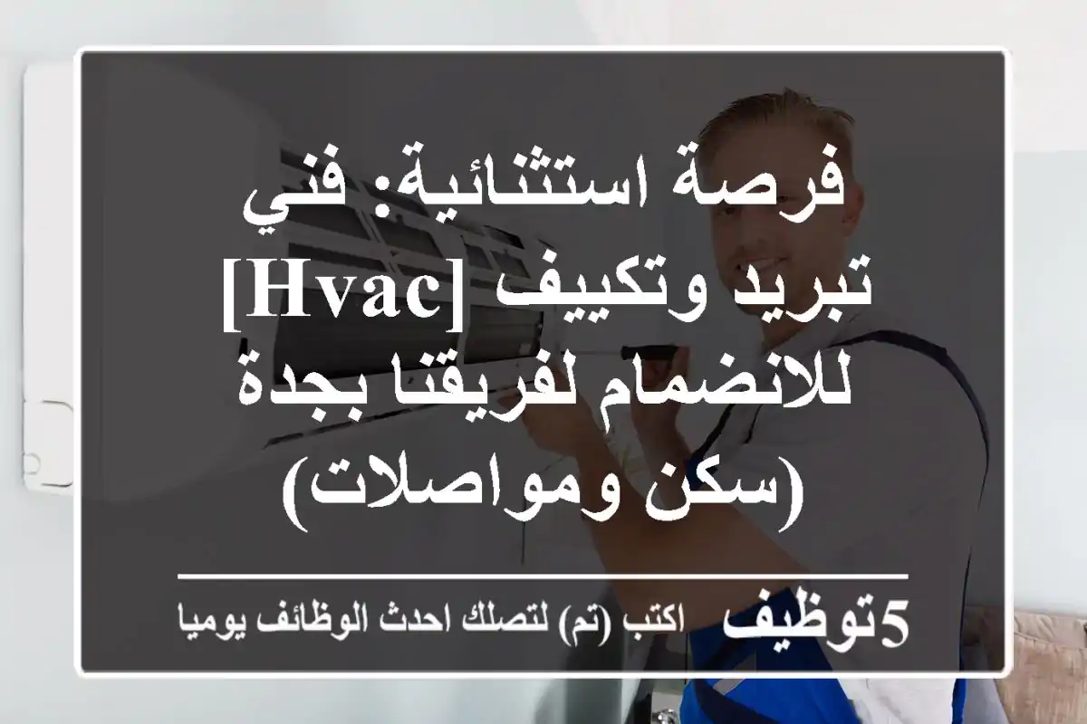 فرصة استثنائية: فني تبريد وتكييف [HVAC] للانضمام لفريقنا بجدة (سكن ومواصلات)