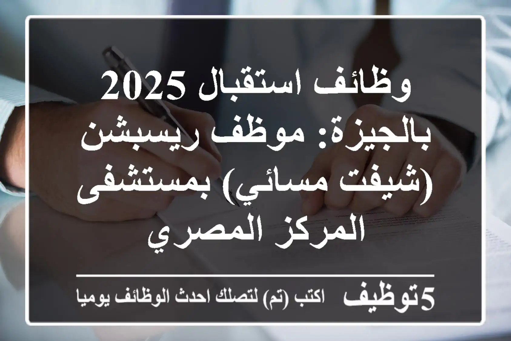 وظائف استقبال 2025 بالجيزة: موظف ريسبشن (شيفت مسائي) بمستشفى المركز المصري