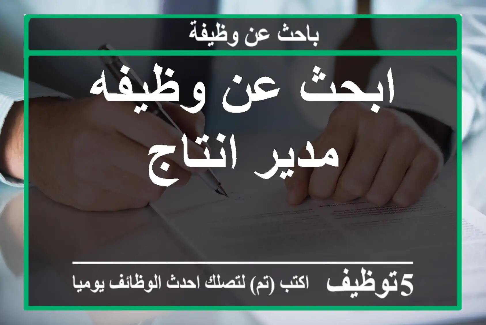 ابحث عن وظيفه مدير انتاج