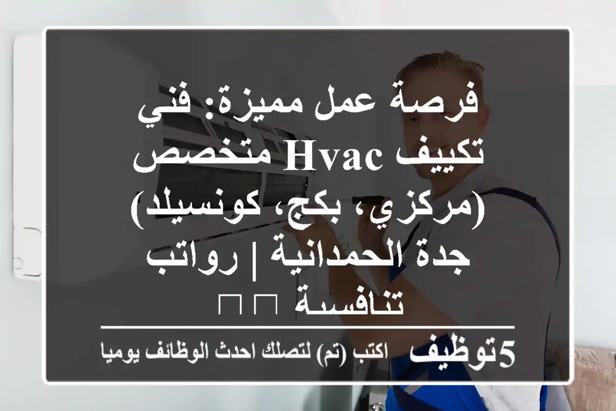 فرصة عمل مميزة: فني تكييف HVAC متخصص (مركزي، بكج، كونسيلد) - جدة الحمدانية | رواتب تنافسية 🛠️