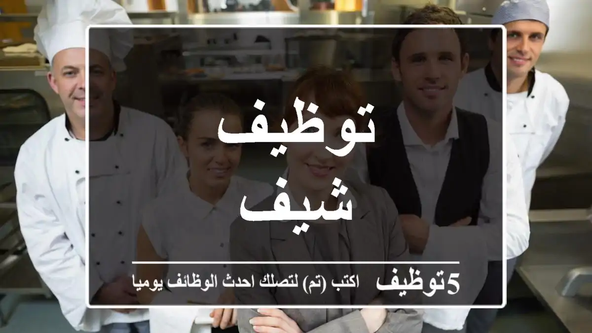توظيف شيف