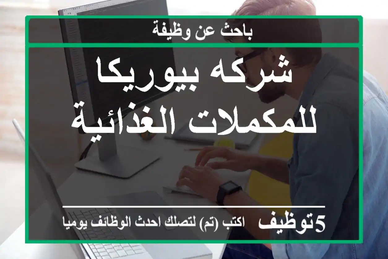 شركه بيوريكا للمكملات الغذائية