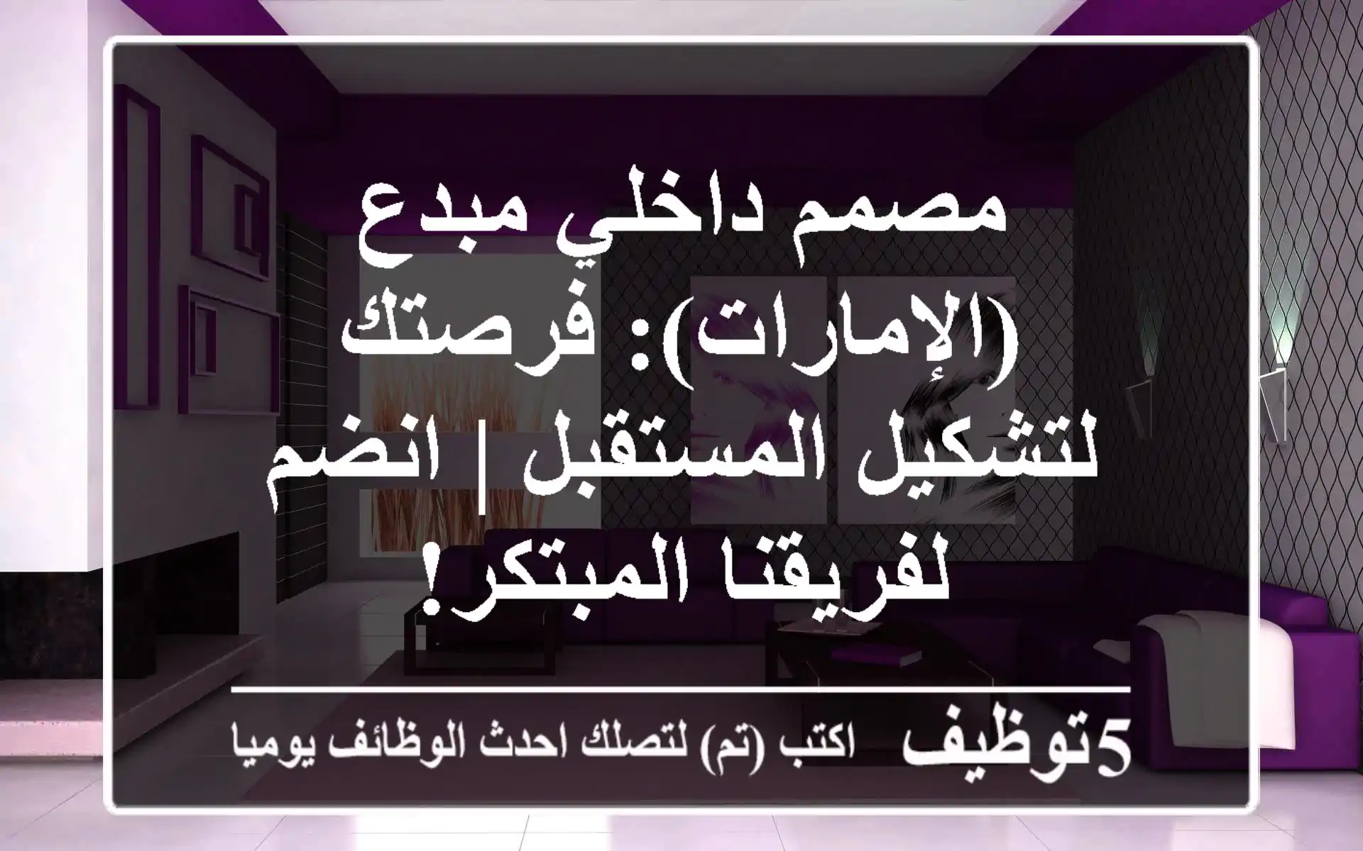 مصمم داخلي مبدع (الإمارات): فرصتك لتشكيل المستقبل | انضم لفريقنا المبتكر!