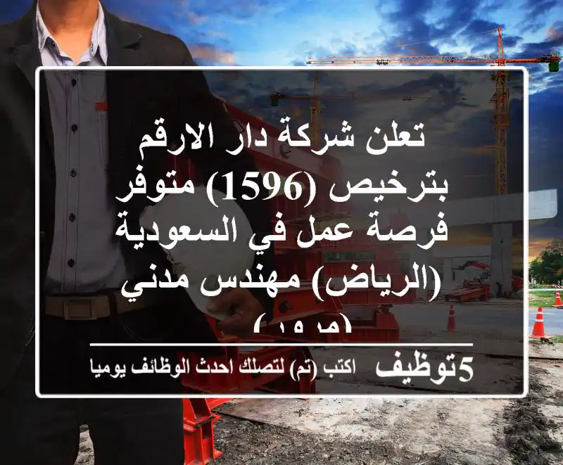 تعلن شركة دار الارقم بترخيص (1596) متوفر فرصة عمل في السعودية (الرياض) مهندس مدني (مرور) ...