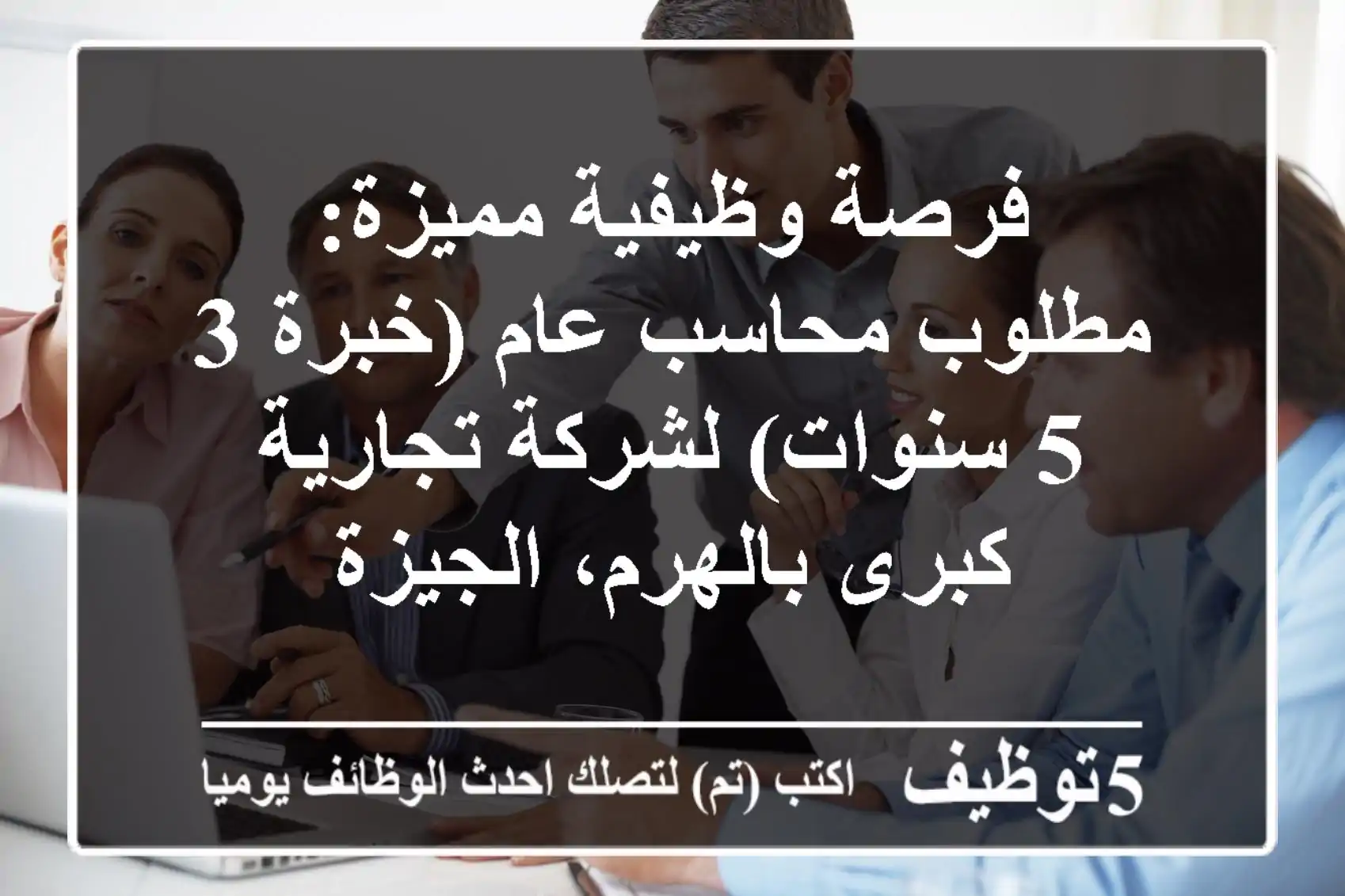 فرصة وظيفية مميزة: مطلوب محاسب عام (خبرة 3-5 سنوات) لشركة تجارية كبرى بالهرم، الجيزة