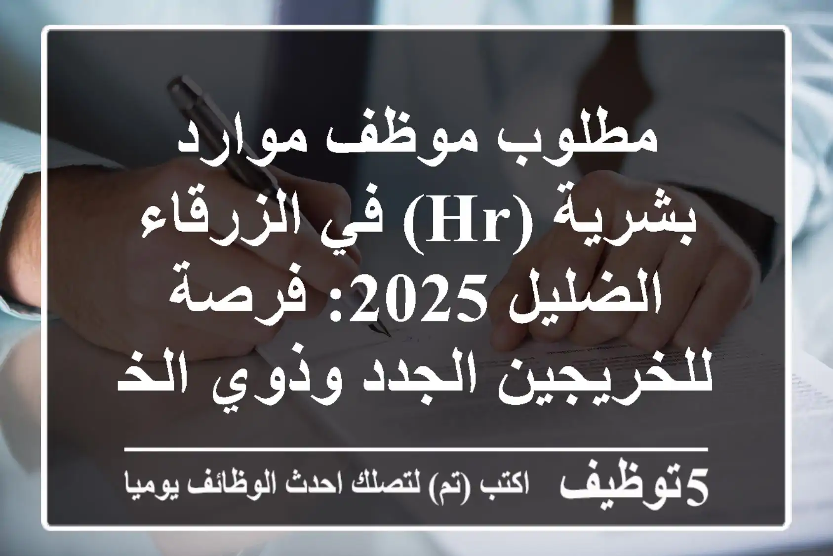 مطلوب موظف موارد بشرية (HR) في الزرقاء/الضليل 2025: فرصة للخريجين الجدد وذوي الخبرة